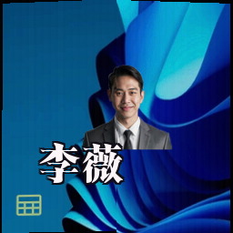李薇
