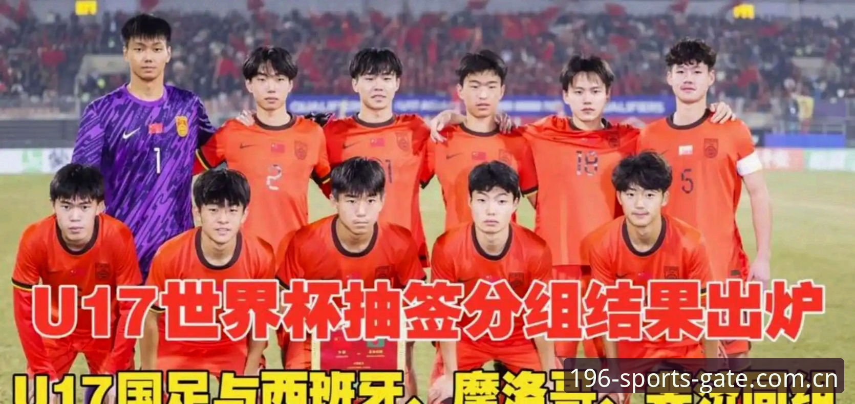 U17世界杯抽签结果出炉，如何通过196体育平台深度解析国足小组赛前景？