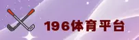 196体育APP「中国」官方网站 - 196